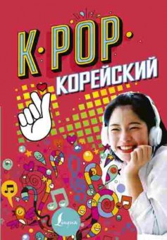 Книга K-POP Корейский, б-9321, Баград.рф